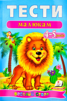 Тести малюкам 4-5 років (укр)