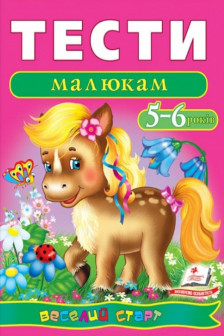 Тести малюкам 5-6 років (укр)