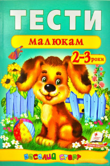 Тести малюкам 2-3 років (укр)