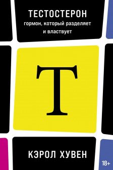 Тестостерон: гормон который разделяет и властвует