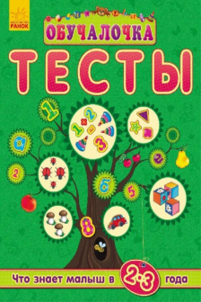 Тесты. 2-3 года