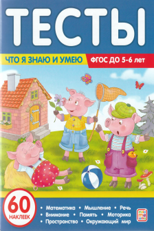 Тесты. Что я знаю и умею. 5-6 лет
