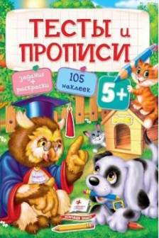 Тесты и прописи 5+