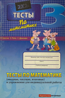 Тесты по математике 3 кл. М.Брагиш