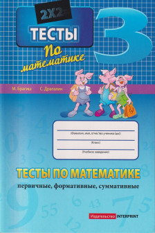 Тесты по математике кл.3 М.Брагиш 2024