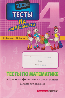 Тесты по математике 4 кл. М.Брагиш