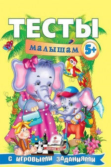 Тесты с игровыми заданиями 5+