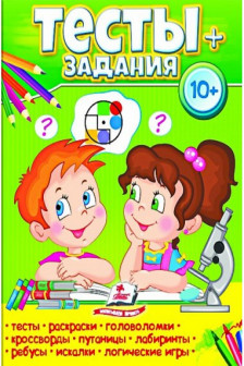Тесты + задания 10+