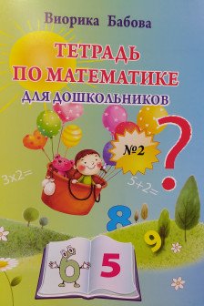 Тетрадь по математике 2