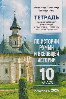 Тетрадь по истории румын и всеобщей истории 10 кл