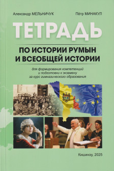 Тетрадь по истории румын и всеобщей истории курс гимназического образования