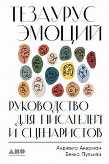 Тезаурус эмоций: Руководство для писателей и сценаристов