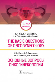 The basic questions of oncogynecology