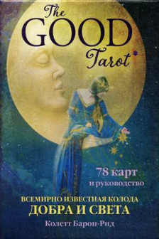 The Good Tarot. Всемирно известная колода добра и света