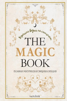 The Magic Book. Полная магическая энциклопедия
