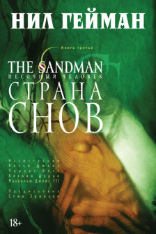 The Sandman. Песочный человек. Кн.3. Страна снов