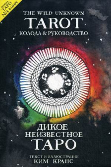 The Wild Unknown Tarot. Дикое Неизвестное