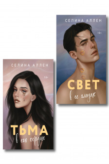 Тьма в его сердце + Свет в ее глазах