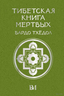 Тибетская книга мёртвых. Бардо Тхёдол