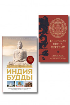 Тибетская книга мертвых + Индия Будды. Иллюстрированный путеводитель по историческим местам