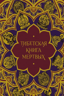 Тибетская Книга мертвых