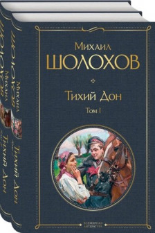 Тихий Дон (комплект из 2-х книг)