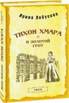 Тихон Хмара и Золотой Грот