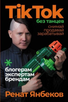TikTok без танцев: Снимай продавай зарабатывай
