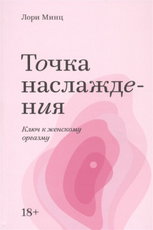 Точка наслаждения. Ключ к женскому оргазму