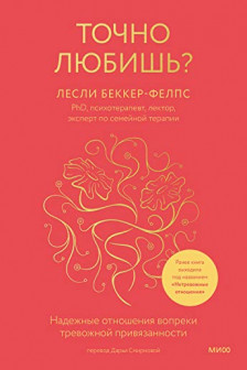 Точно любишь? Надежные отношения вопреки тревожной привязанности