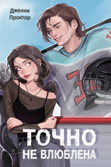 Точно не влюблена ( 1)