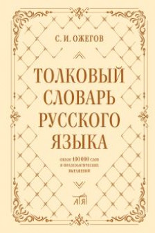 Толковый словарь русского языка: около 100 000 слов и фразеологических выражений