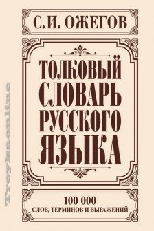 Толковый словарь русского языка