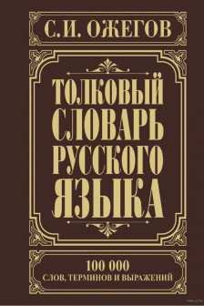 Толковый словарь русского языка