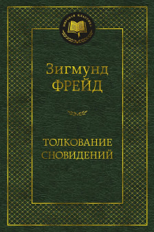 Толкование сновидений