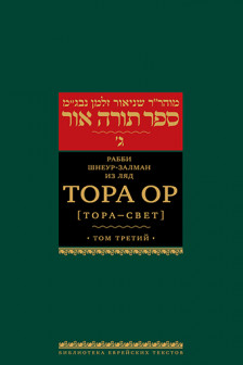 Тора Ор . Т.3