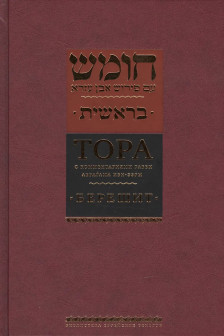 Тора с комментариями рабби Аврагама Ибн-Эзры. Берешит