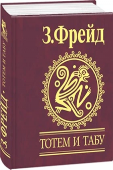 Тотем и табу