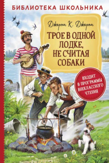 Трое в одной лодке не считая собаки (Библиотека школьника)