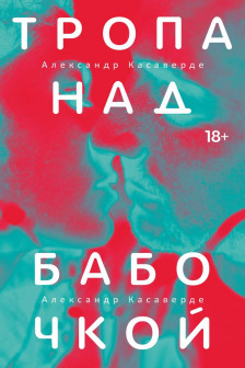 Тропа над бабочкой