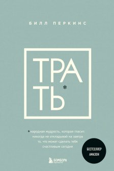 Трать. Народная мудрость которая гласит: не откладывай никогда на завтра то что может сделать тебя счастливым сегодня