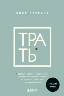 Трать. Народная мудрость которая гласит: