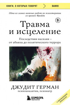 Травма и исцеление. Последствия насилия от абьюза до политического террора