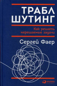 Траблшутинг: Как решать нерешаемые задачи посмотрев на проблему с другой стороны