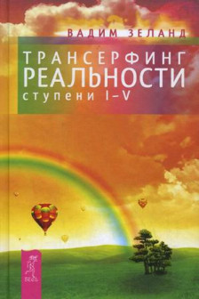 Трансерфинг реальности ступени 1-5.(тв)