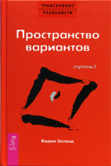 Трансерфинг реальности. Ступень I: Пространство вариантов