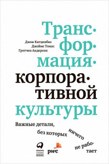 Трансформация корпоративной культуры : Важные детали без которых ничего не работает