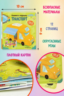 Транспорт. Pop-up панорамка