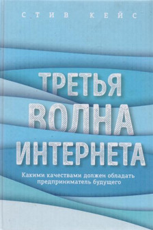 Третья волна интернета: какими качествами должен обладать предприниматель будущего