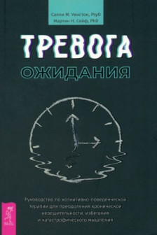 Тревога ожидания: руководство по когнитивно-поведенческой терапии для преодоления хроническ